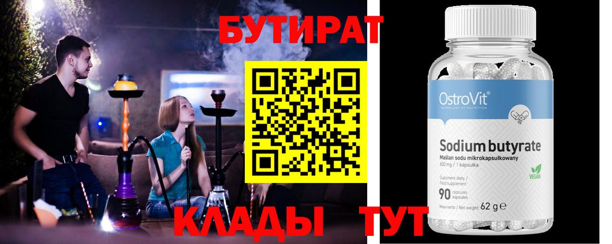 БУТИРАТ бутандиол Киреевск