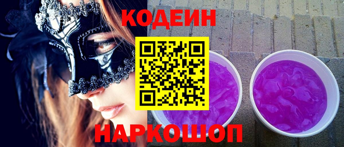 Кодеин Purple Drank Киреевск