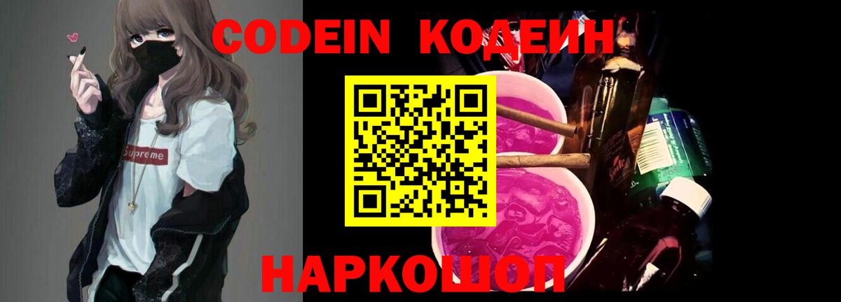 Кодеиновый сироп Lean Purple Drank  Вход с VPN  Киреевск 